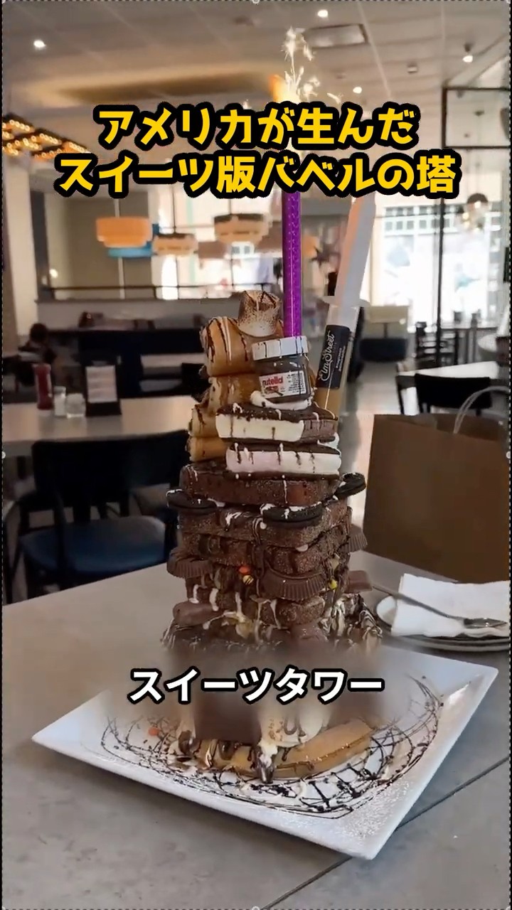 The American version of the Tower of Babel in sweets #gourmet