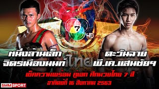 หนึ่งล้านเล็ก จิตรเมืองนนท์ VS ตะวันฉาย พี.เค.เเสนชัยฯ | คู่เอกมวยไทย 7 สี | SMM เยี่ยมค่าย