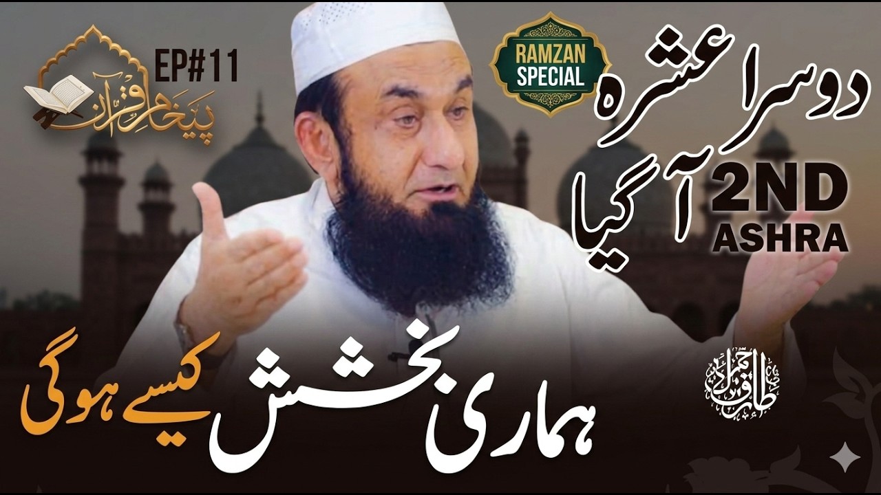 2nd Ashra of Ramadan by Maulana Tariq Jameel | Paigham e Quran | 01-03-2026