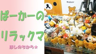 パーカーを着たリラックマ　UFOキャッチャー