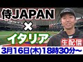 2023 WBC 準々決勝【侍ジャパンvsイタリア Live配信】生質問お答えします!