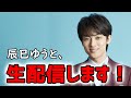 【LIVE配信】辰巳ゆうと、生配信します！ 2020.6.6