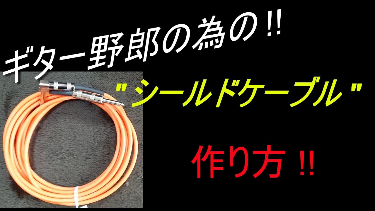 シールドを自作する ギター用 Youtube