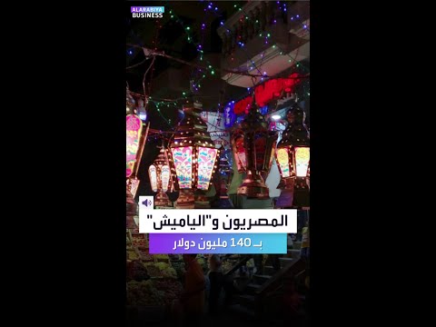 المصريون و الياميش ب 140 مليون دولار
