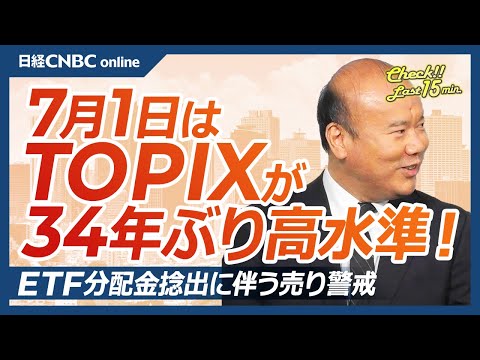 【7月1日(月)東京株式市場】日経平均株価は横ばいもTOPIX年初来高値更新／日本株は大型株、バリュー株堅調／ETF分配金捻出に伴う売り警戒／円安に対する海外投資家の見方／米国株独り勝ち年後半も続くか