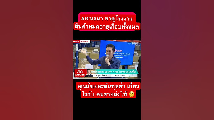 #เชนธนา พาดูโรงงาน สินค้าหมดอายุเกือบทั้งหมด #แฉ #หนุ่มกรรชัย #โหนกระแส #มดดําคชาภา
