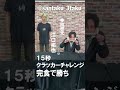 さんたく!!!15秒クラッカーチャレンジ(多田啓太) #Short