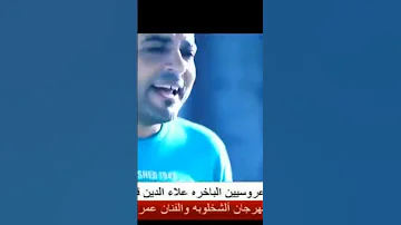 الدنيا ما بترساش على حال العيب فين انا مش عارف 