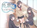 【ボーナストラック】歌い鈴の少女たち【黒崎愛、ドォル、家守依知】