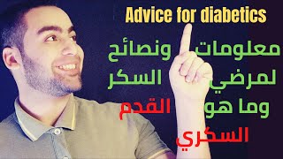 Advice for #Diabetics   معلومات ونصائح مهمه جدا لمرضي السكر 2021