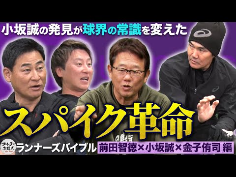 球界の常識を変えた盗塁王・小坂誠の発見! アシックス全面協力で紐解くスパイクの歴史 【守備・走塁バイブル】