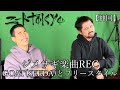 ニート東京撮影裏側に潜入！ジメサギのREC立ち会ってみた。