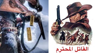 فيلم الغرب الامريكي  القاتل المحترم  1967