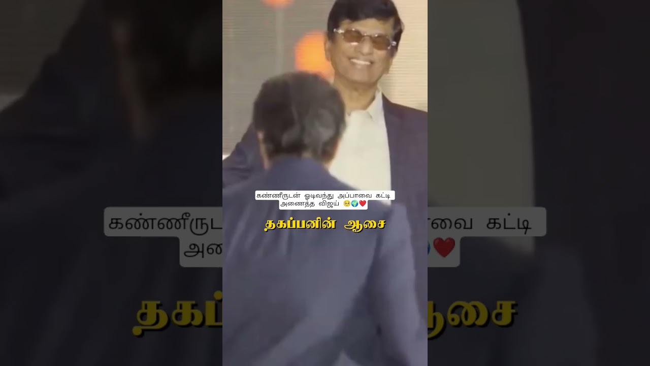 அப்பாவின் ஆசை வார்த்தை ❤️🌍🥺#tvk #tvkvijay #tvkparty #election #election2026 #appa #amma #shorts