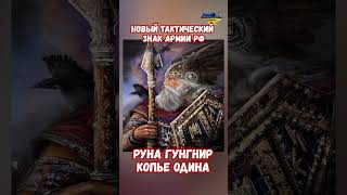 Новый тактический знак армии РФ Руна Гунгнир копье Одина #прикол #украина #война #приколы #россия