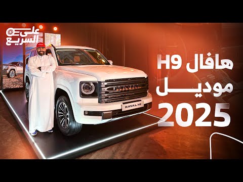 هافال 9 موديل 2025 الجديدة كليا وصلت السعودية مواصفاتها والأسعار