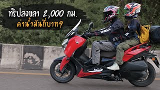 ทริปสงขลา ไป-กลับ 2,000 กม. ค่าน้ำมันกี่บาท ?  | Yamaha Xmax | SamakLens