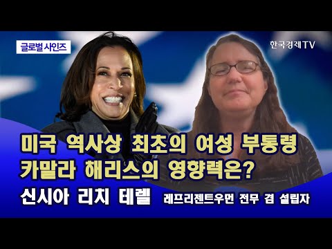[글로벌사인즈] 미국 역사상 최초의 여성 부통령 카말라 해리스의 영향력은? / 신시아 리치 테렐 레프리젠트우먼 전무 겸 설립자  / 한국경제TV