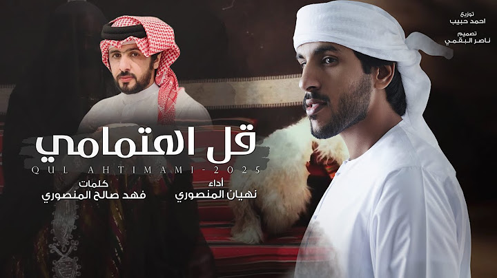 نهيان المنصوري - قل اهتمامي | (حصرياً) 2025