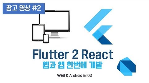 [ Flutter 2 WEB & APP - 참고 영상 #2 ] 플러터 2 & 다트 서버 HTTP 연결