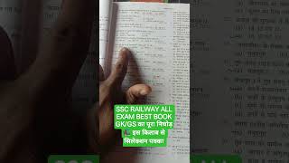 SSC RAILWAY ALL 🔥EXAM BEST BOOK GK / GS 📚 का पूरा निचोड़ सेक्लेशन पक्का BY JABIR ONLINE CLASS