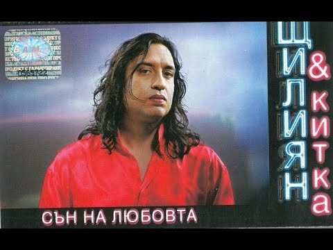 орк. Китка - Сън на любовта 1999