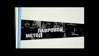 Метод Лавровой 2 (заставка)