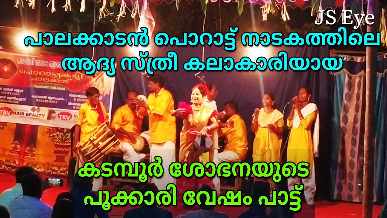 Porattu Nadakam kadambur Shobhana യുടെ പൂക്കാരി വേഷം | പാലക്കാടൻ പൊറാട്ട് കളി Mannur chandran