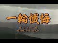 オリジナル演歌【一輪懺悔】歌唱13名&カラオケ1時間01分57秒
