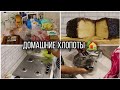 ПОКУПКИ 🛒 /ПЕКУ ТОРТ "ЧАРОДЕЙКА" 🥮 / МОЮ ПЛИТУ 🚿 / ЧИЩУ ПЫЛЕСОС 🧼