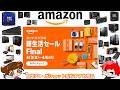 Amazon新生活Finalセール!PCパーツ、デバイス系おすすめ商品まとめ！PCパーツもなかなか・・・？2026年4月【自作PC】