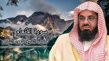 سورة الأنعام كاملة سريعة بصوت فضيلة الشيخ سعود الشريم