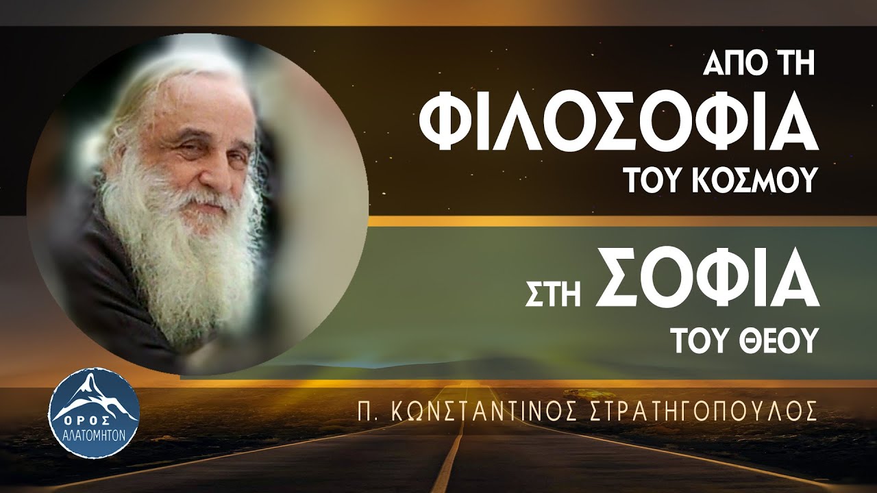 Από τη φιλοσοφία του κόσμου στη σοφία του Θεού - π. Κωνσταντίνος Στρατηγόπουλος