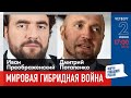 LIVE: Мировая гибридная война | Д. Потапенко, И. Преображенский