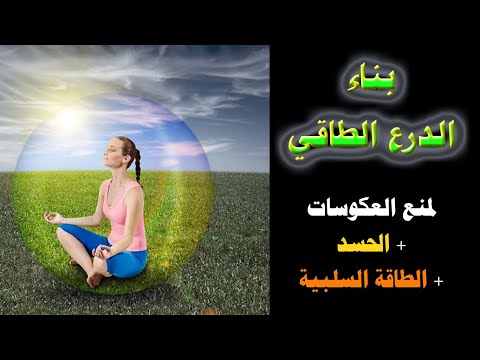 امنع العكوسات والحسد والطاقة السلبية من حياتك تماما ببناء الدرع الطاقي