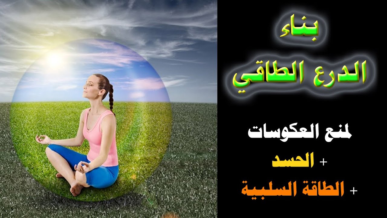 امنع العكوسات والحسد والطاقة السلبية من حياتك تماما ببناء الدرع الطاقي