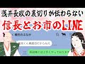 浅井長政の裏切りが全然伝わらない信長とお市の方のLINE