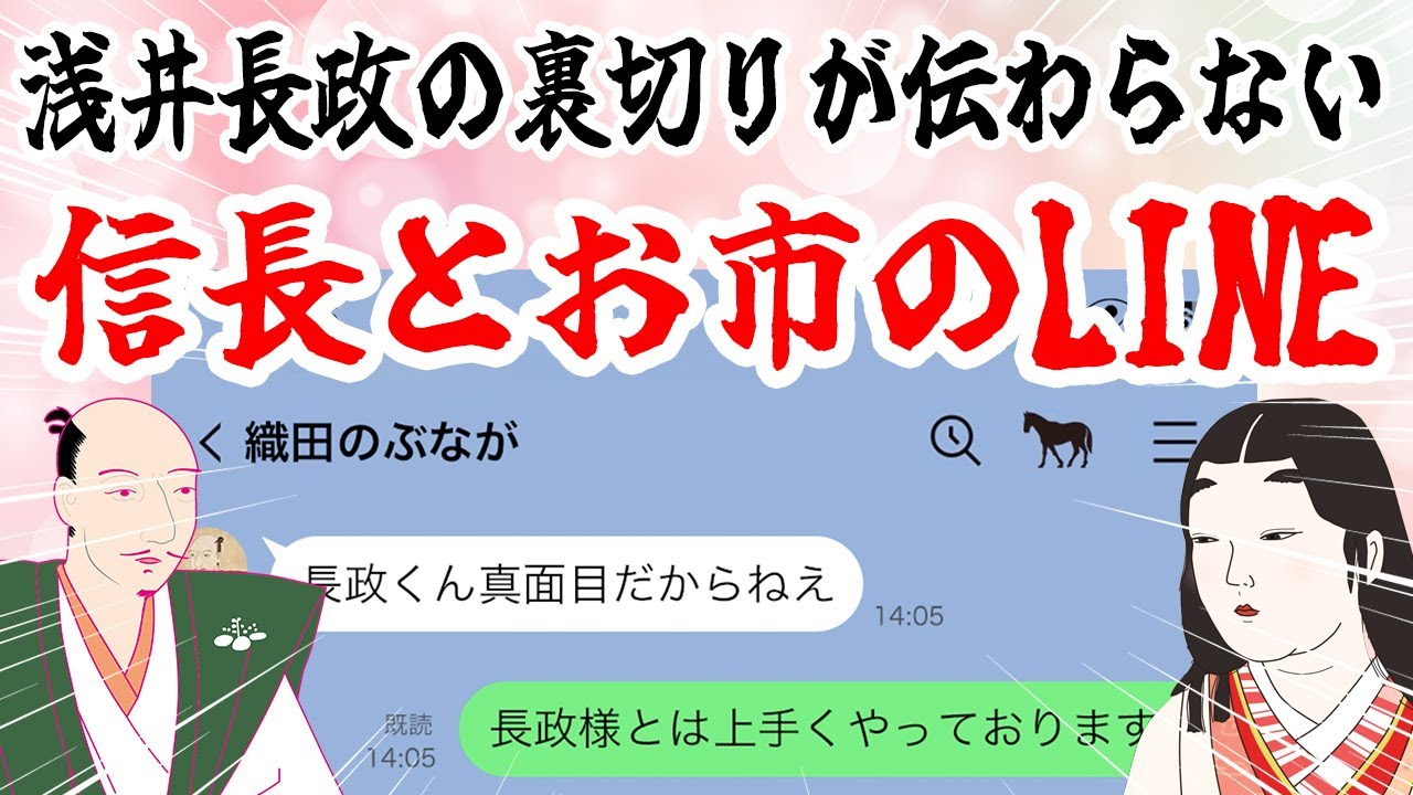 浅井長政の裏切りが全然伝わらない信長とお市の方のLINE