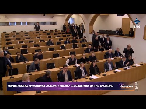 რა ხდება ქვეყანაზე? - #პოლიტიკის5წუთი: 13 მაისი