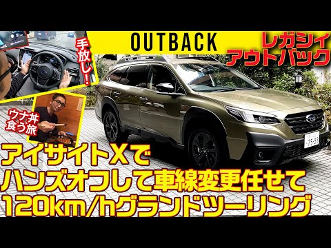 Legacy Outback] Make full use of EyeSight X! Hands off, let