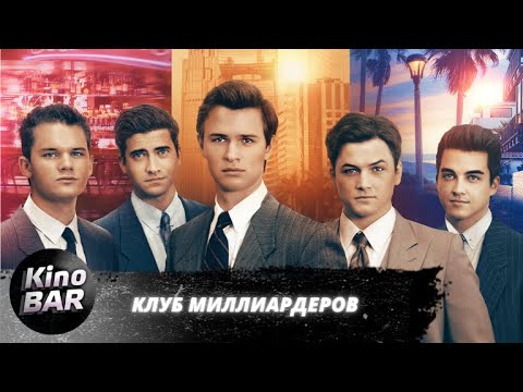 Клуб миллиардеров / Billionaire Boys Club / Триллер, Драма, Биография / 2018