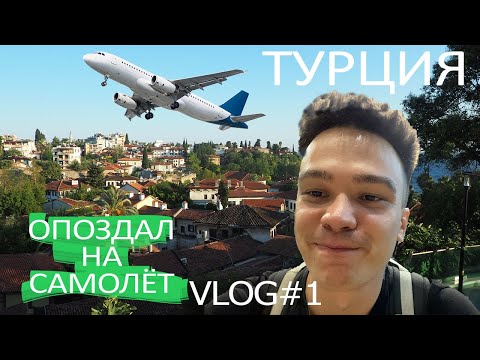 Большое путешествие по Турции. Опоздал на самолёт. VLOG #1