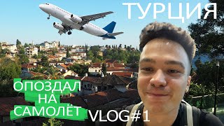 Большое путешествие по Турции. Опоздал на самолёт. VLOG #1