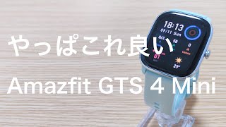 Amazfit gts 4 miniを長期使用して感じたおすすめスマートウォッチの正直な感想をレビュー