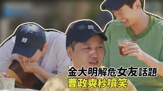 【機智山村生活】曹政奭口誤談前女友 金大明化解危機全場焦土化