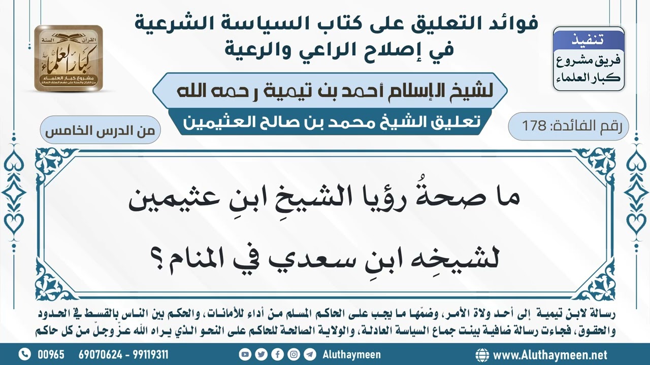 178- ما صحةُ رؤيا ابنِ عثيمين شيخَه ابنَ سعدي في المنام؟ - ابن عثيمين