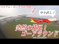 着陸直前の横風!!飛行機がゴーアラウンドする瞬間