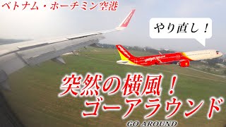 着陸直前の横風！！飛行機がゴーアラウンドする瞬間