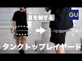【GU】夏のレイヤードスタイルは、このロングタンクトップで決まり！！