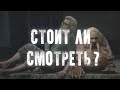 БИВЕНЬ: СТОИТ ЛИ СМОТРЕТЬ? обзор фильма